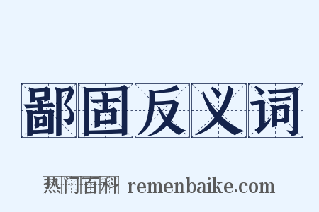 鄙固反义词是什么意思的图片